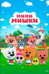 Мини-мишки: Новые приключения