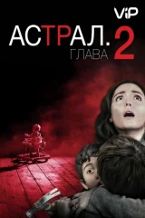 Астрал 2