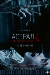 Астрал 4. Последний ключ