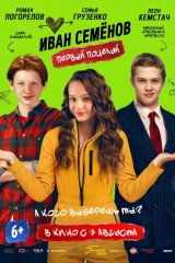 Иван Семёнов. Первый поцелуй