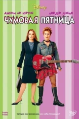 Все части франшизы Чумовая пятница