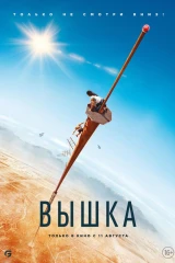 Все части франшизы Вышка