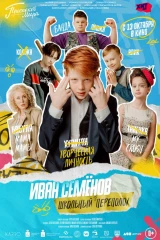 Все части франшизы Иван Семёнов: Школьный переполох