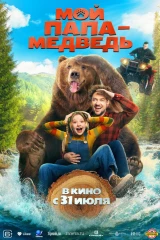 Все части франшизы Мой папа — медведь