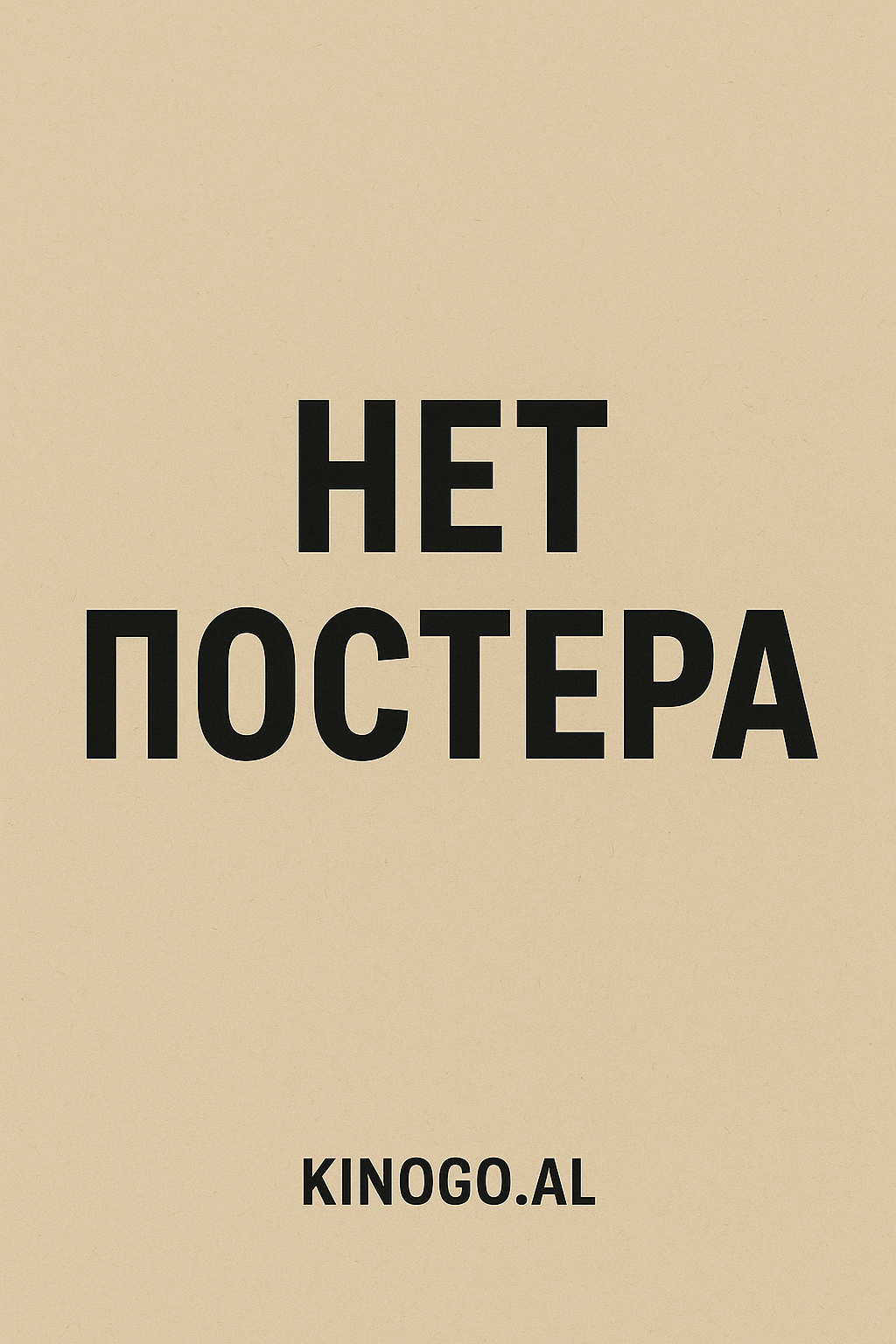 В петле любви