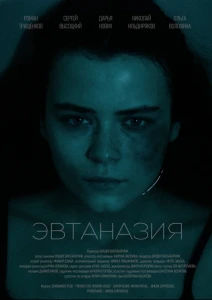 Эвтаназия