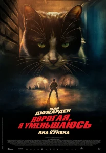 Дорогая, я уменьшаюсь