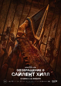 Возвращение в Сайлент Хилл