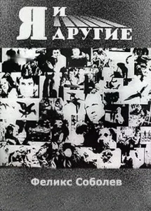 Я и другие