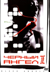 Черный ангел 2