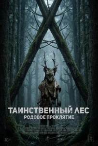 Таинственный лес. Родовое проклятие