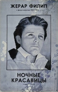 Ночные красавицы