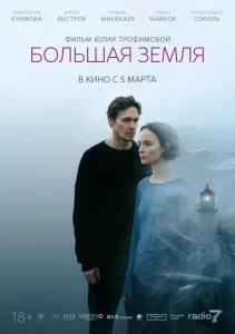 Большая земля