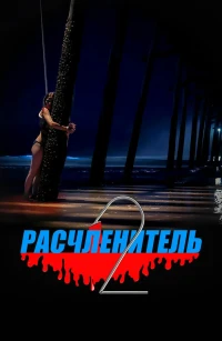 Расчленитель 2