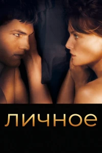 Личное