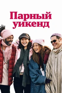 Отпуск на двоих