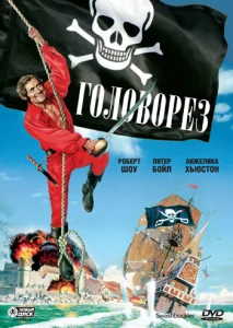Головорез