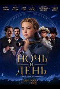 Ночь и день