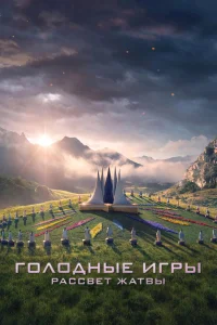 Голодные игры: Рассвет жатвы