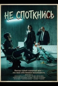 Не споткнись