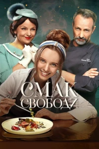 Вкус свободы