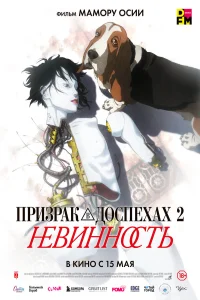 Призрак в доспехах: Невинность