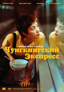 Чунгкингский экспресс