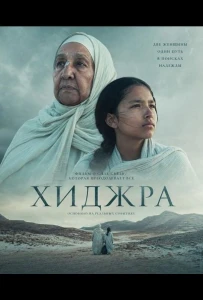 Хиджра