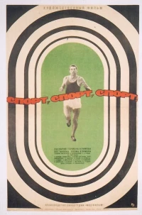 Спорт, спорт, спорт