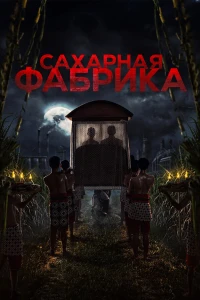 Сахарная фабрика