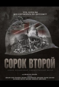 Сорок второй