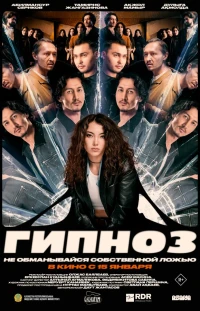 Гипноз