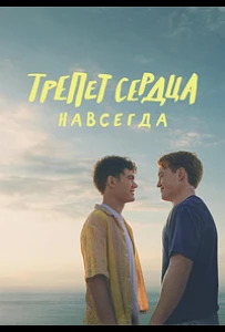 Трепет сердца навсегда