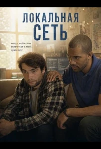Локальная сеть