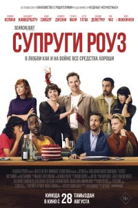 Супруги Роуз