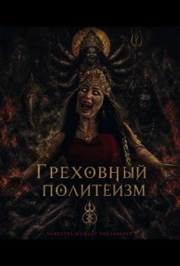 Греховный политеизм