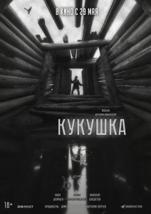 Кукушка