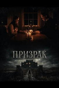 Призрак