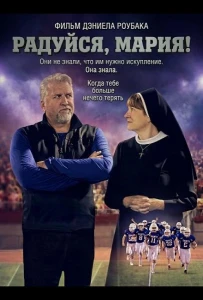 Радуйся, Мария!