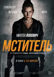 Мститель