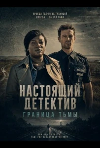 Настоящий детектив: Граница тьмы