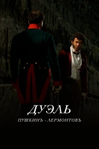 Дуэль. Пушкинъ — Лермонтовъ