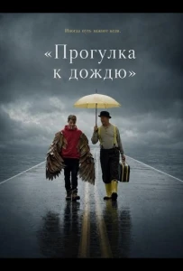 «Прогулка к дождю»