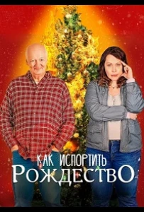 Как испортить праздники