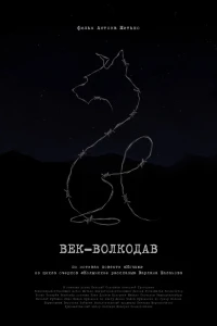 Век-волкодав