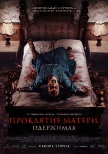 Проклятие матери. Одержимая