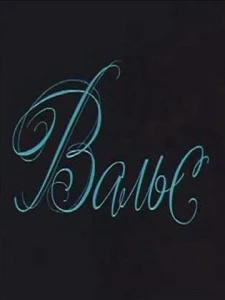 Вальс