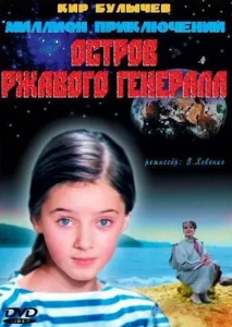 Остров ржавого генерала