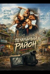 Печальный район