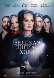 Великая Лиллиан Холл